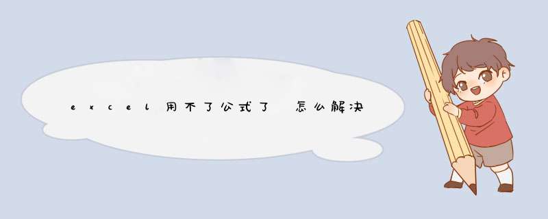 excel用不了公式了 怎么解决